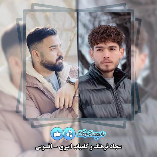 دانلود آهنگ سجاد فرهنگ و کامیاب امیری افسوس 8 دانلود آهنگ سجاد فرهنگ , کامیاب امیری افسوس